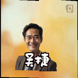 吴捷