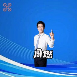 周燃